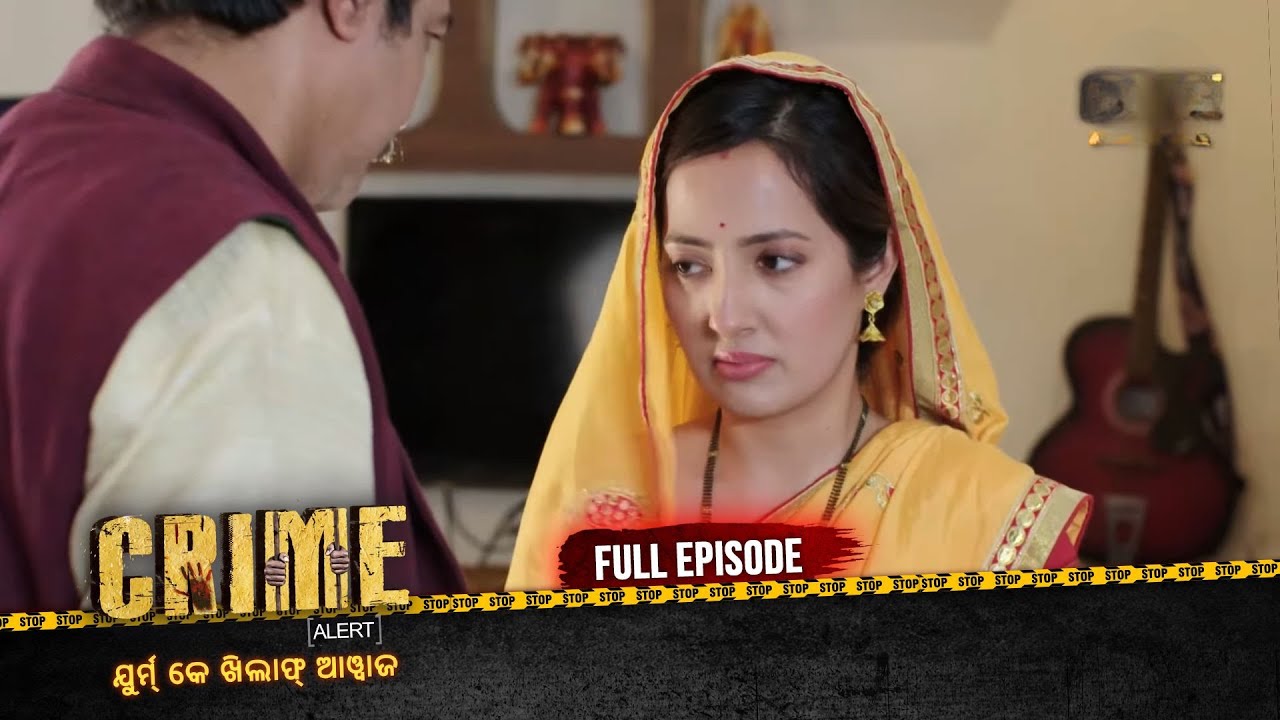 ଶଶୁର ର ଖରାପ ଦୃଷ୍ଟି | Crime Alert Odia | କ୍ରାଇମ ଆଲର୍ଟ ଓଡ଼ିଆ | Full Episode #crime