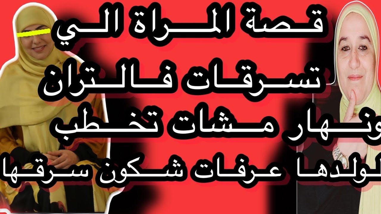 قصة السيدة الي تسرقات فالتران ونهار مشات تخطب لولدها عرفات شكون سرقها 😰#حكايتي_مع_زهرة_البجعدية
