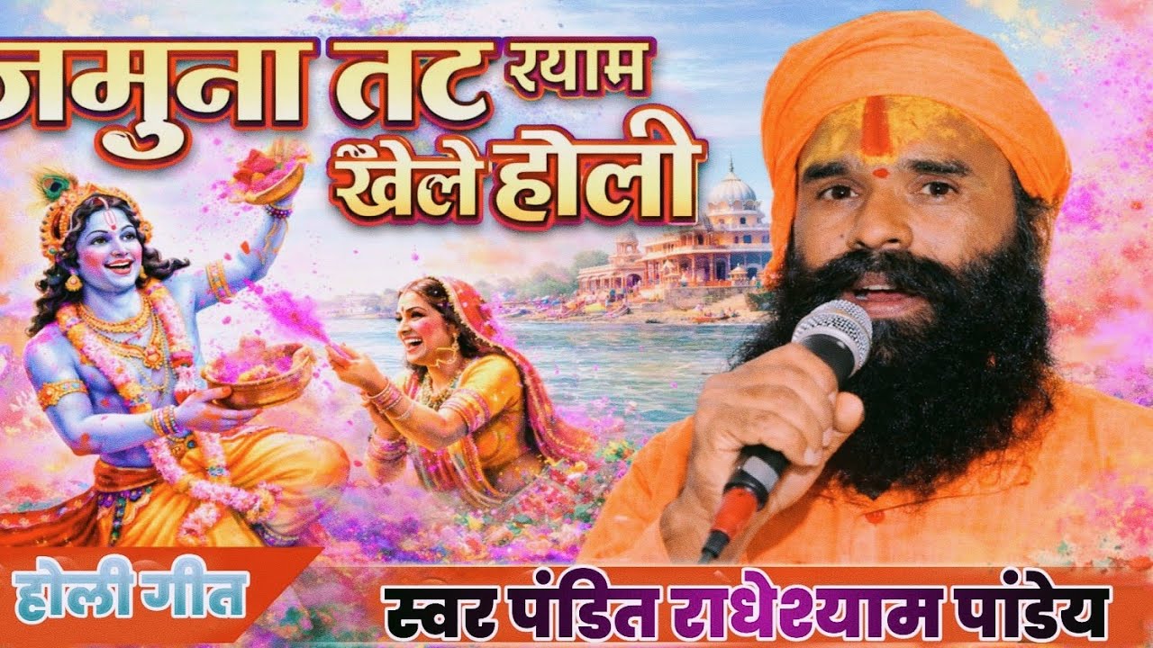 जमुना तट श्याम खेले #होली।। बहुत सुंदर एवं धमाकेदार होली गीत।। Holi Geet 2026। Pandit Radheshyam ji 