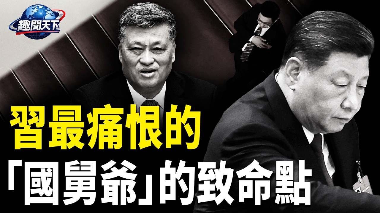 從航天少帥到階下囚，習近平最痛恨的．．馬興瑞成中南海最敏感一案【趣聞天下】
