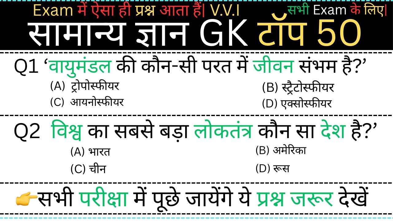 सामान्य ज्ञान | Top 50 GK/GS questions answers | SSC MTH, RPF, CRP, CRPF, | UPSC | GK quiz 