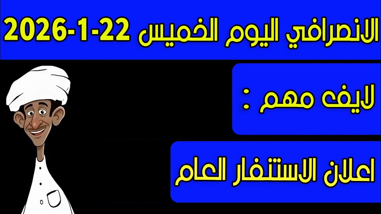 الانصرافي اليوم الخميس 22-1-2026