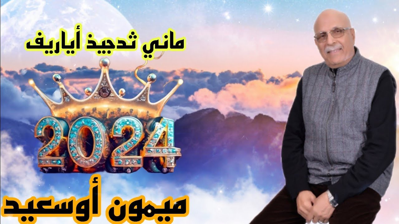 #Mimou_ousaid/Mani Tadjid a ya Rif Vs ilham\ميمون أوسعيد\ماني ثدجيذ أياريف