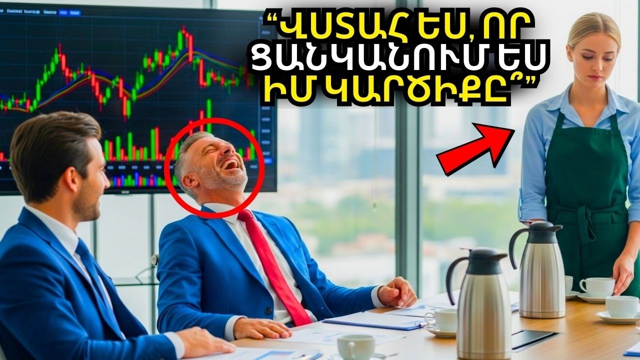 ՄԻԼԻՈՆԱՏԵՐԸ ԽՆԴՐՈՒՄ Է ՊԱՐԶ ՍՊԱՍԱՎՈՐՈՒՀՈՒ ԿԱՐԾԻՔԸ՝ ՆՐԱՆ ՏԱՊԵԻՆԵԼՈՒ ՀԱՄԱՐ, ԲԱՅՑ ՆԱ...