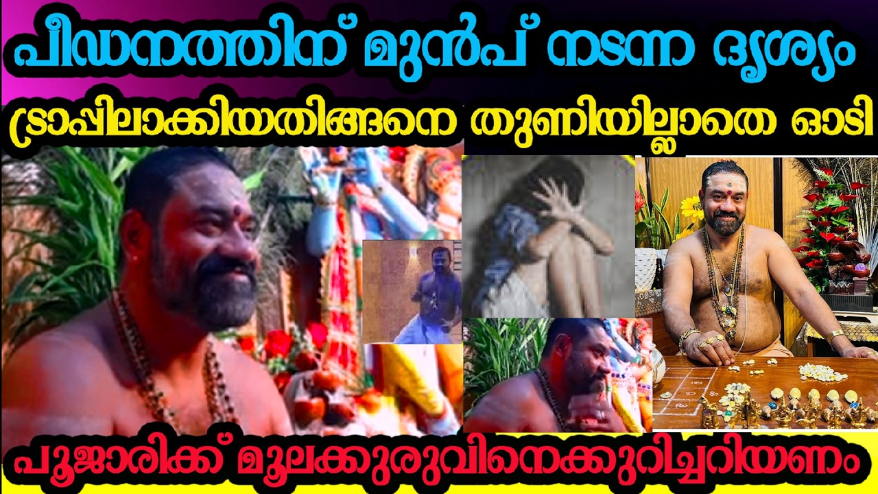 പീഡനത്തിന് മുൻപ് നടന്ന ദൃശ്യം ട്രാപ് മുരാരി തുണിയില്ലാതെ ഓടി murari thanthri kottarakkara RAJAN BABU