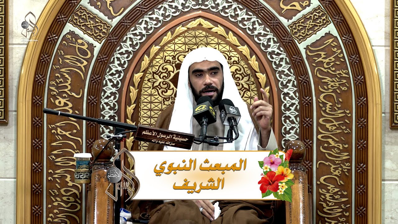 المبعث النبوي الشريف .. الخطيب الحسيني الشيخ / حيدر العبد النبي