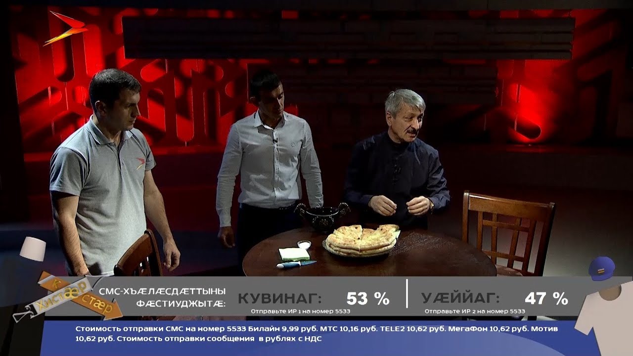 Ирон чъиритæ: кувинаг æви уæййаг? Кæстæр-хистæр