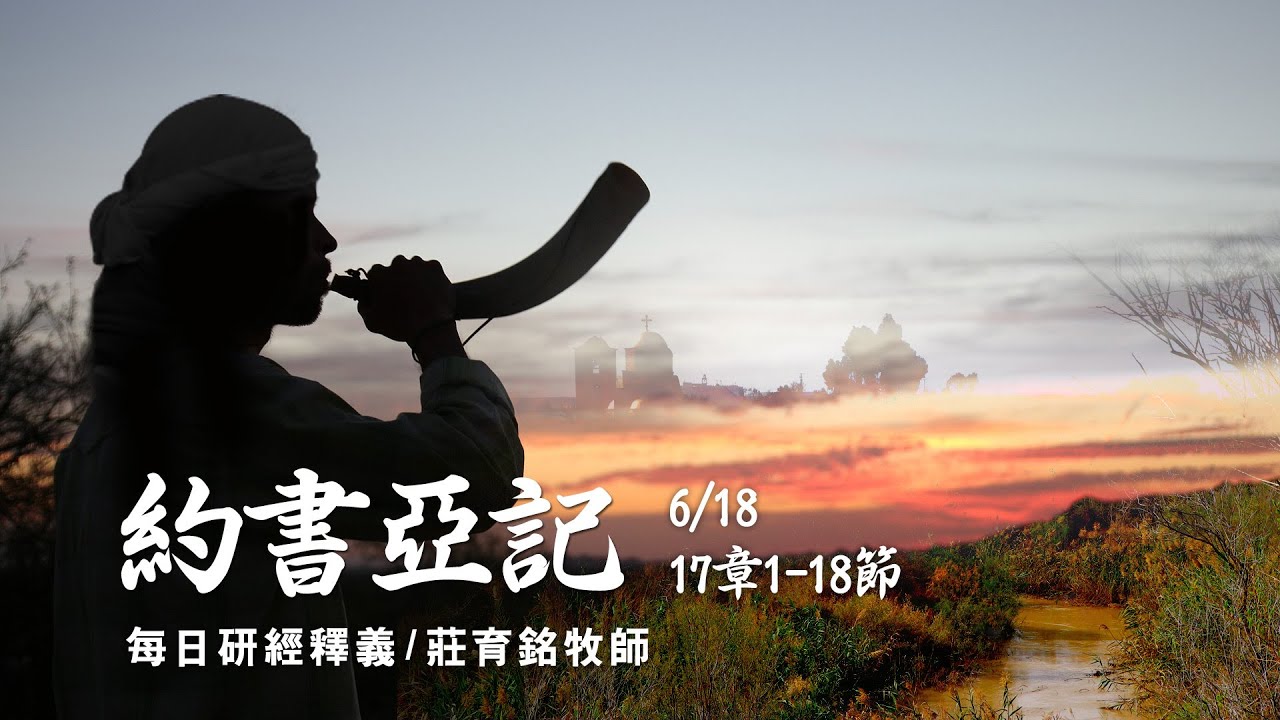 210618 約書亞記 17章1~18節 瑪拿西支派分得的土地