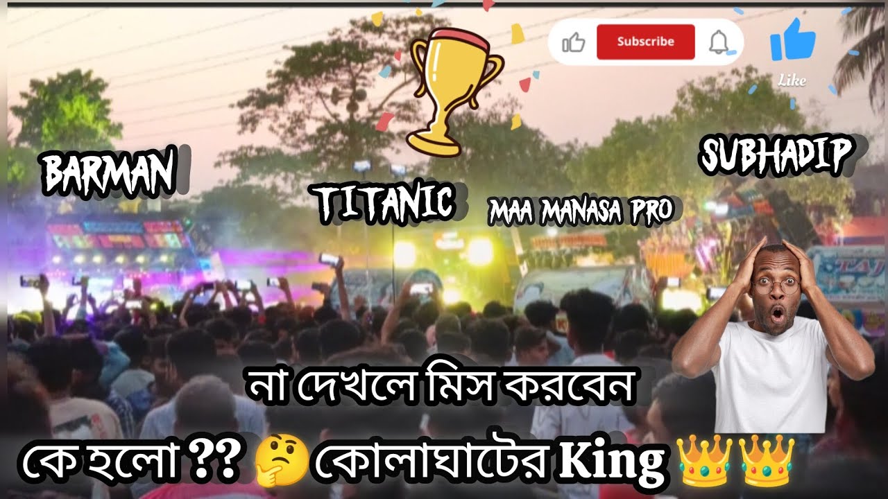 আজকে কোলাঘাট পারিট king👑কে হলো??🤔 ভিডিও দেখলে সব বুঝে যাবেন 😃Barman,Maa Manasa Pro,Subhadip,Titanic