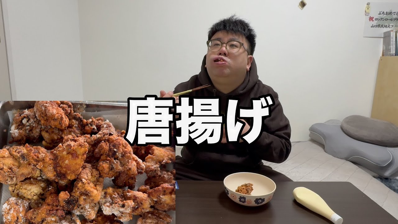 【デブソロ飯】24時間漬け込み！特製唐揚げ【ザクザク】
