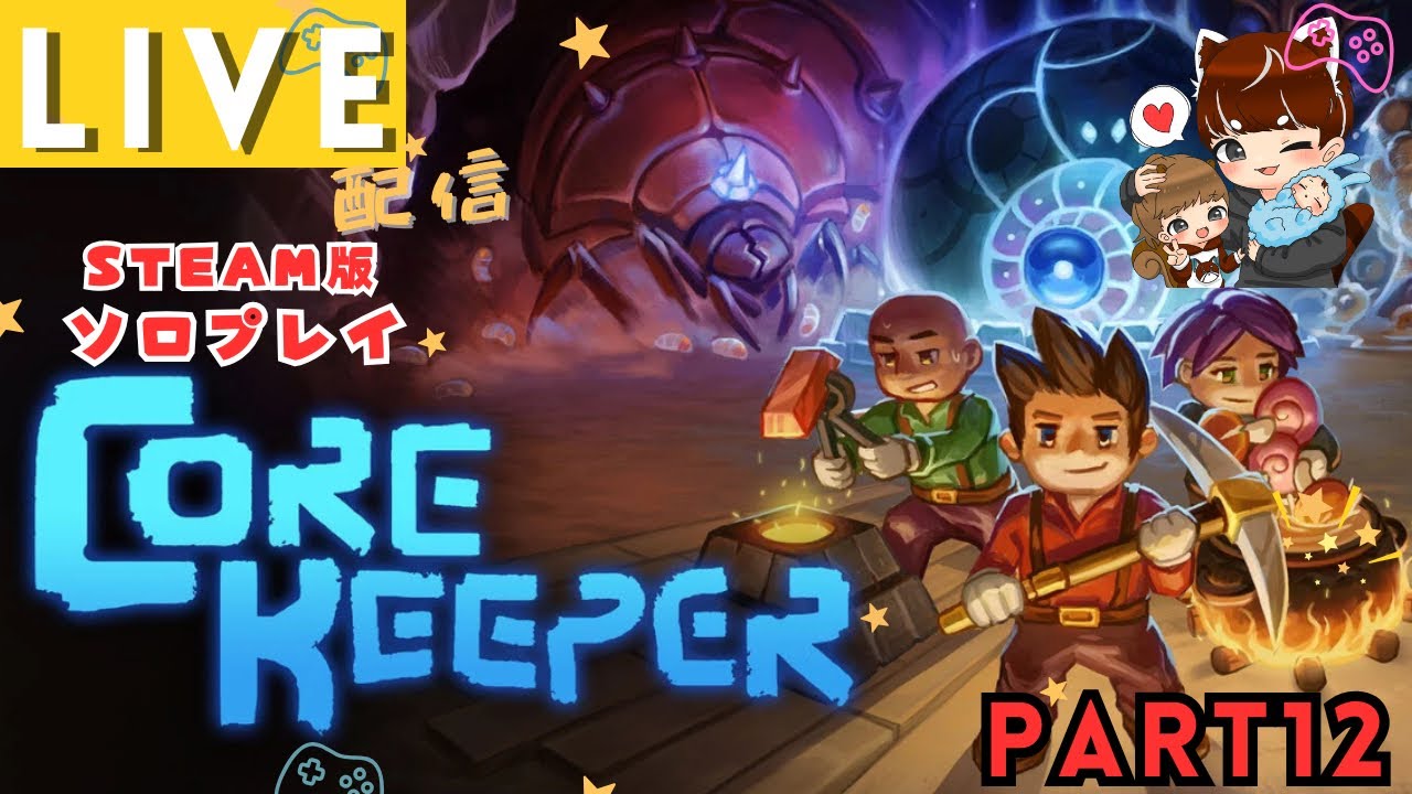 【Core Keeper 参加型】続沈んだ海を探索とオモロス倒せたら倒す初心者コアキーパー（steam版）#12~概要欄必読~