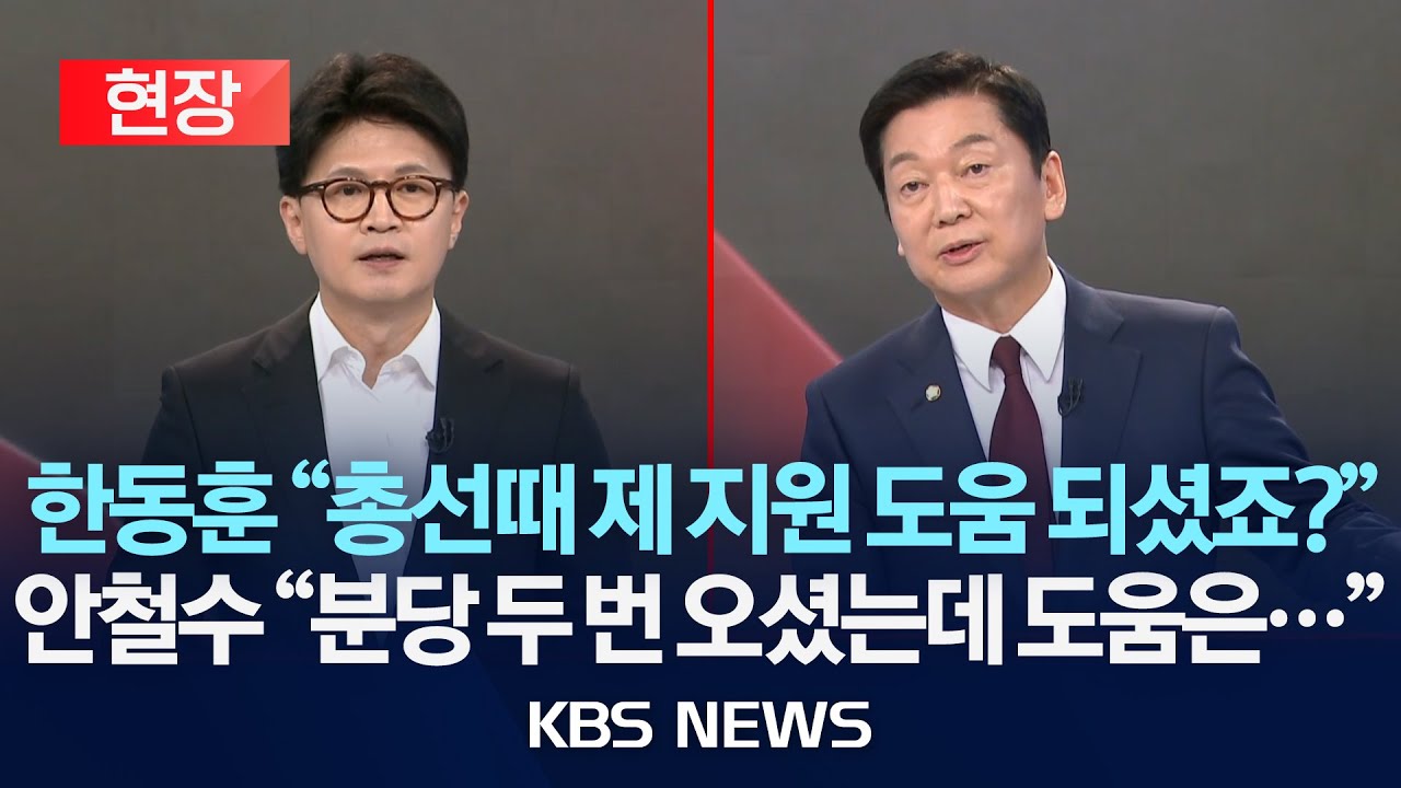 [현장] 국민의힘 김문수·안철수·한동훈·홍준표, 4자토론/2025년 4월 26일(토)/KBS