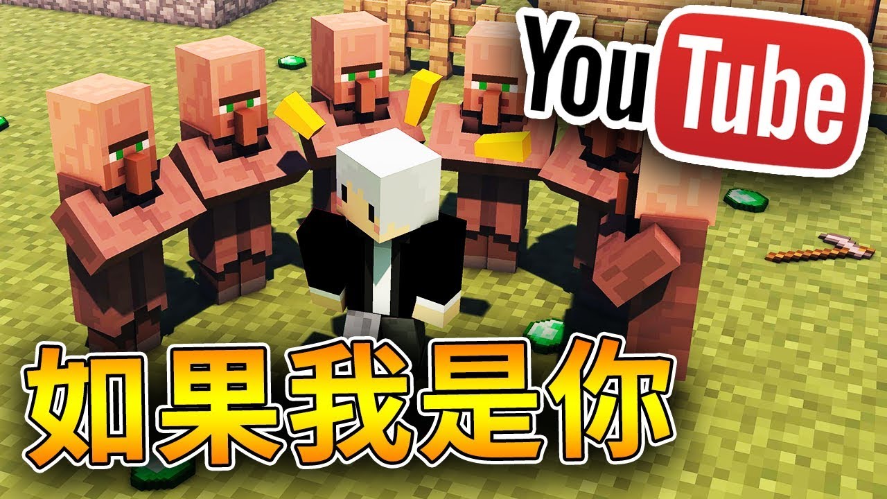 【Minecraft】如果我也是一名小觀眾!! 追星模式ON!! ft.阿神 小白