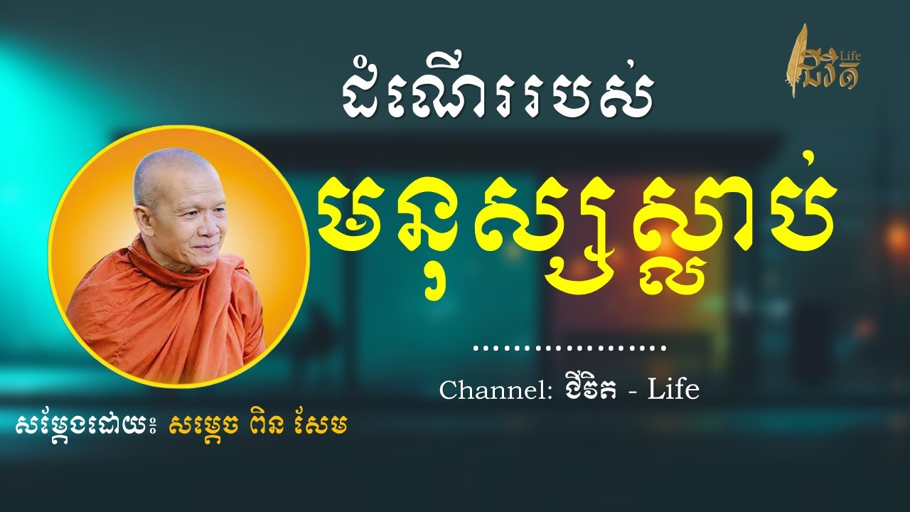 ដំណើររបស់ មនុស្សស្លាប់ || ព្រះមហាវិមលធម្ម ពិន សែម-Pin Sem 2024 [ជីវិត-Life]