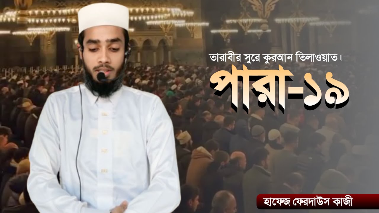রেডিও সুরে তারাবি তেলাওয়াত ১৯তম পারা,radio shure tarabi telawat 19para,Hafeez Ferdaus,#quran#tarabi!