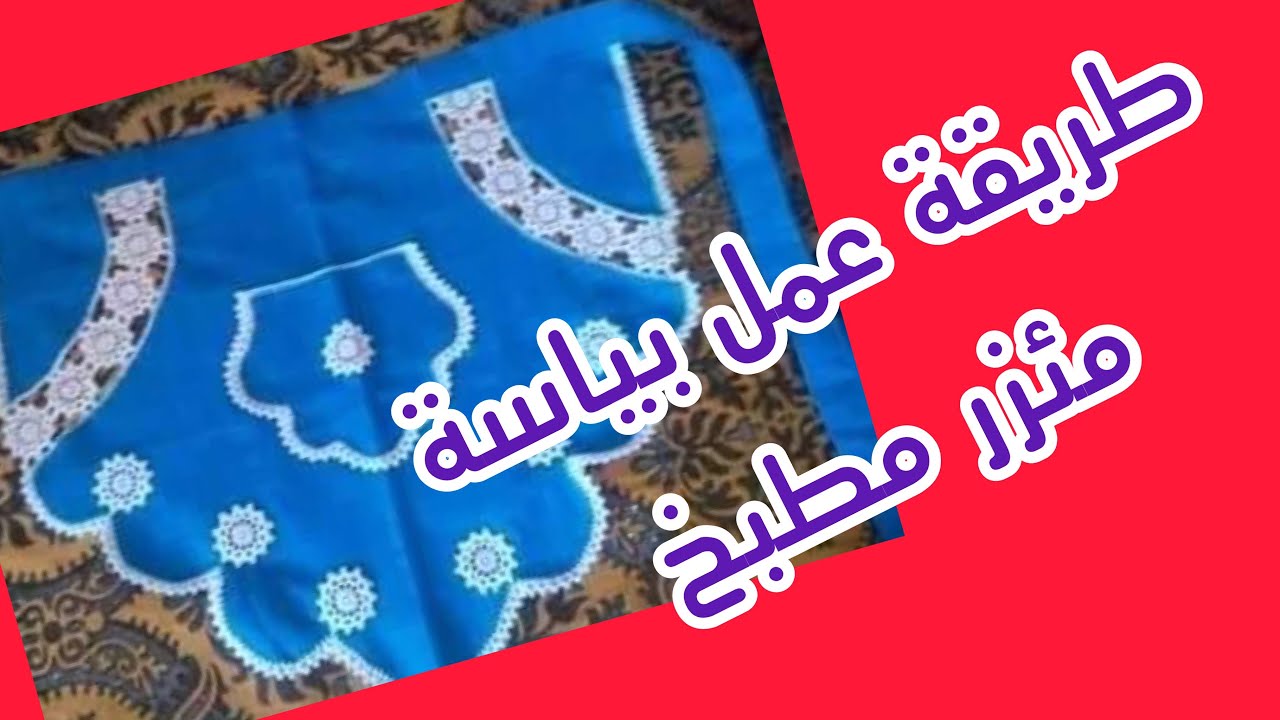طريقة عمل مئزر مطبخ (طابلية ) مع طريقة التفصيل مطلوبة جدا في فيسبوك