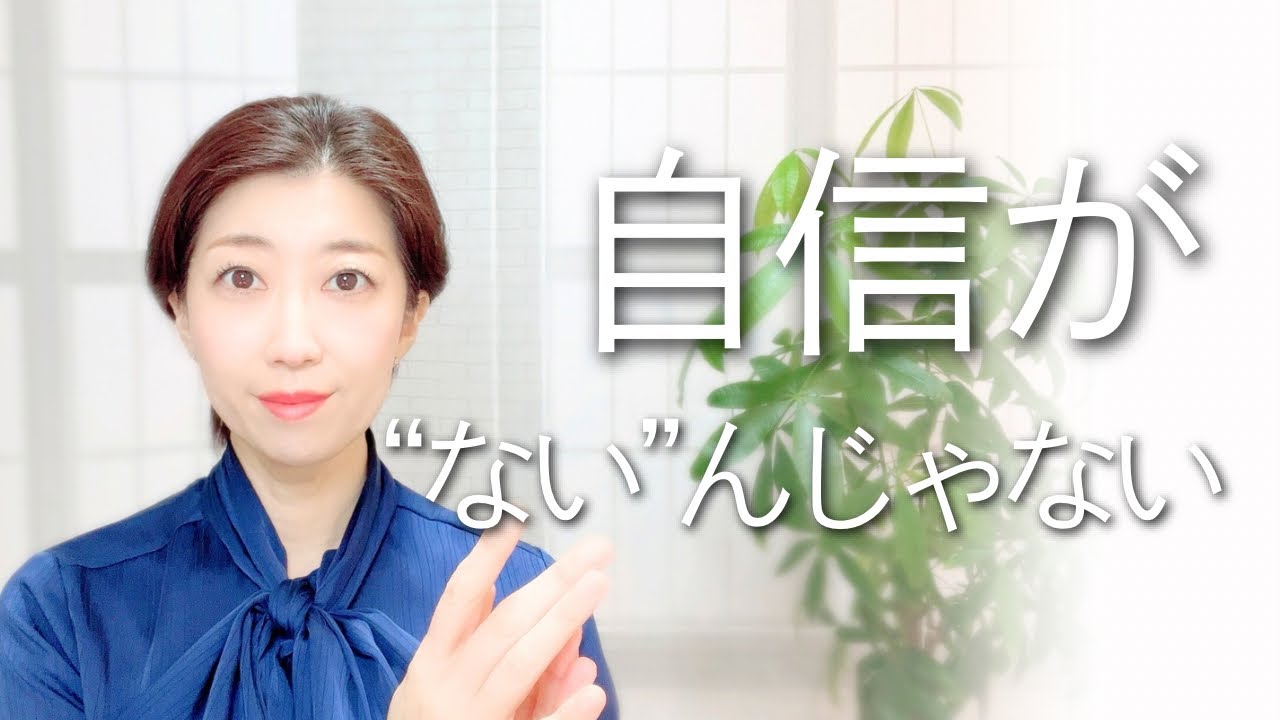 自信がないんじゃない、◯◯を奪われてるだけ