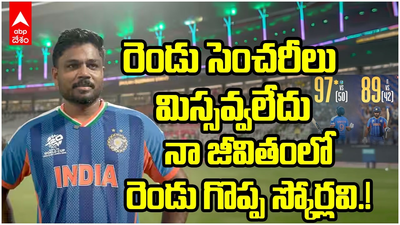 Sanju Samson on Recent Performance | అదృష్టం తన జీవితంలోనూ ఉందన్న సంజూ శాంసన్ | ABP Desam
