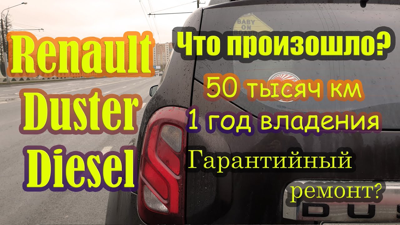 Рено дастер дизель. Что произошло за 50 тысяч и один год? Гарантийный ремонт и стоимость владения.