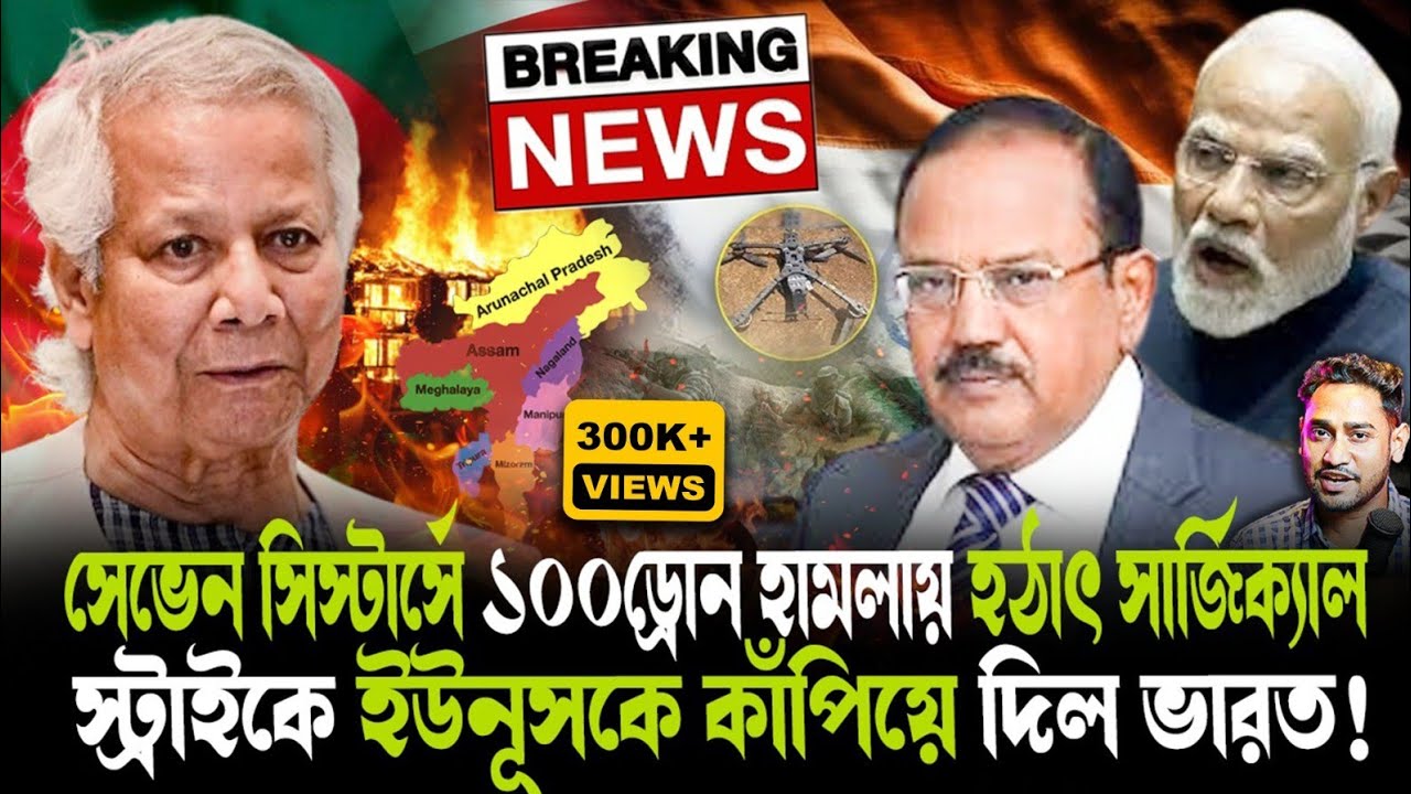 সেভেনসিস্টার্সে হঠাৎ সার্জিক্যাল স্ট্রাইক ভারতের!১০০ড্রোন হামলায় ইউনূসকে কীভাবে কাঁপিয়ে দিল ভারত?