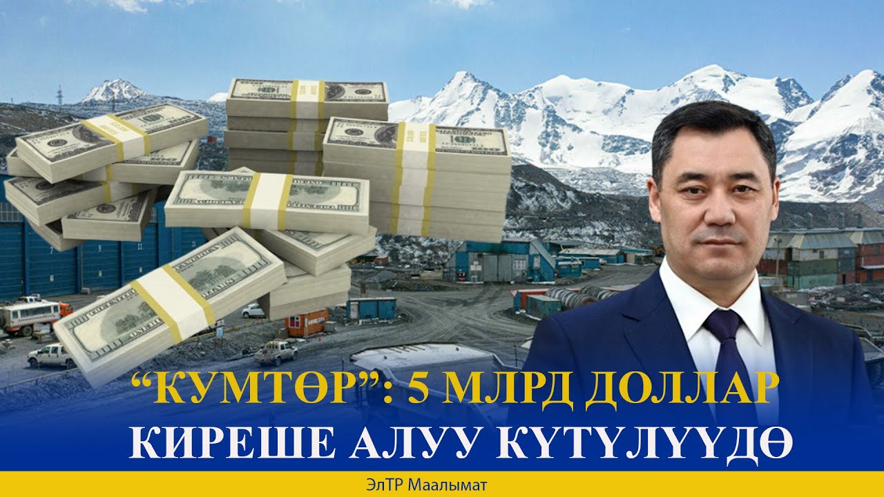 “КУМТӨР”: 5 МЛРД ДОЛЛАР КИРЕШЕ АЛУУ КҮТҮЛҮҮДӨ