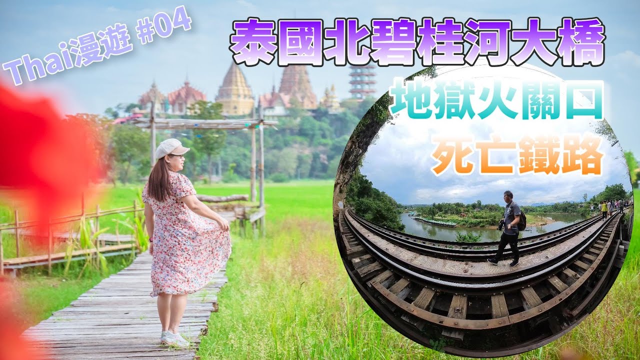 【泰漫遊ep4】泰國 北碧 旅遊必去景點｜桂河大橋River Kwai、死亡鐵路Death Railway 、地獄火Hellfire Pass｜Kanchanaburi  Thailand