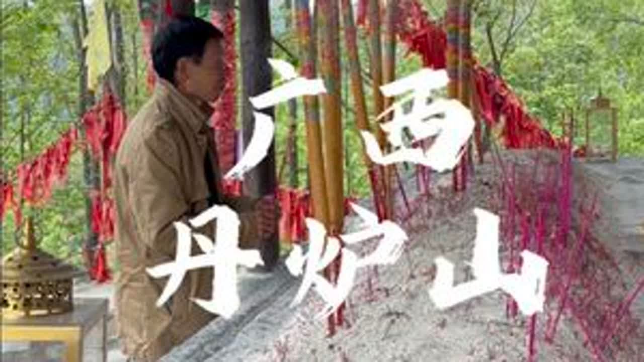 你相信真有人得道成仙吗？真有太上老君那样的炼丹炉能炼出长生不老的丹药吗？古人炼丹到底是怎么炼的？和师父回来前我们去了广西丹炉山景区，那里保存着中国最大保存最完整的明代炼丹遗址，还有仙人在那得道成...