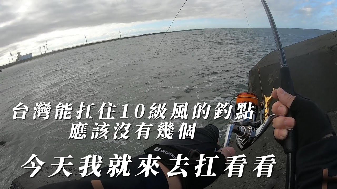 台灣能扛住10級風的釣點應該沒幾個.我今天就來去扛扛看#沒有爆筒不回航#風浪越大魚越大