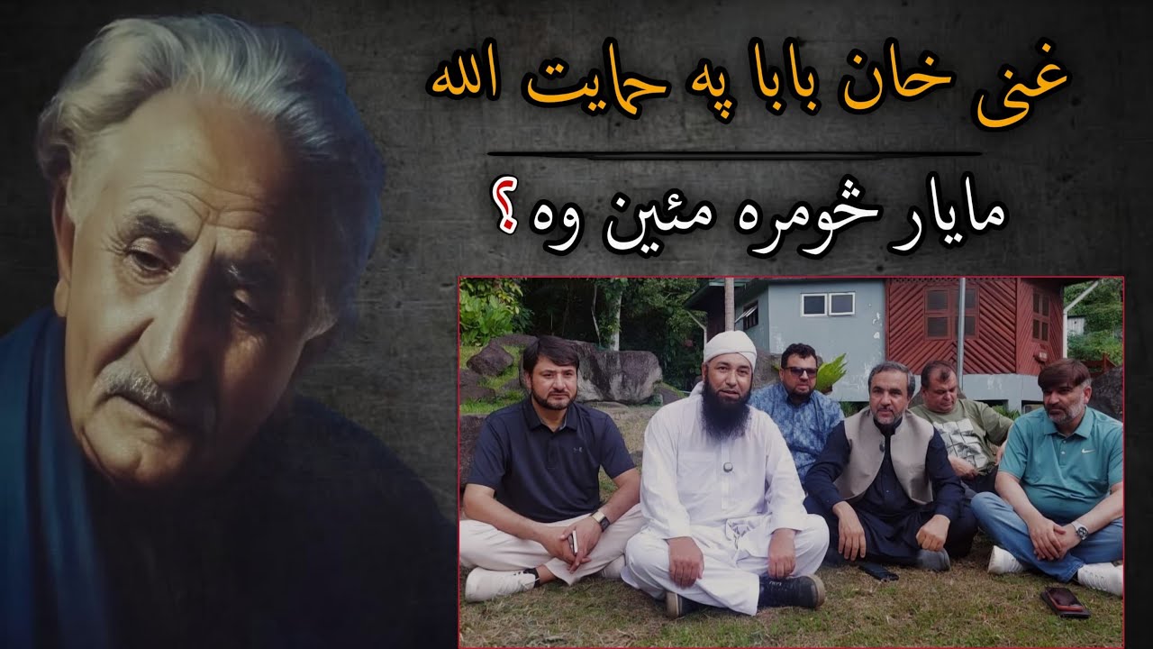 غنی خان بابا په حمایت الله مایار څومره مئین وه | حمایت الله مایار | مولانا محمد یوسف بونیری | غنی 