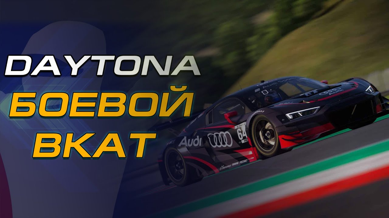 iRacing | DAYTONA | ЗАВТРА POWER OF LUCK 4. ПОДГОТОВКА