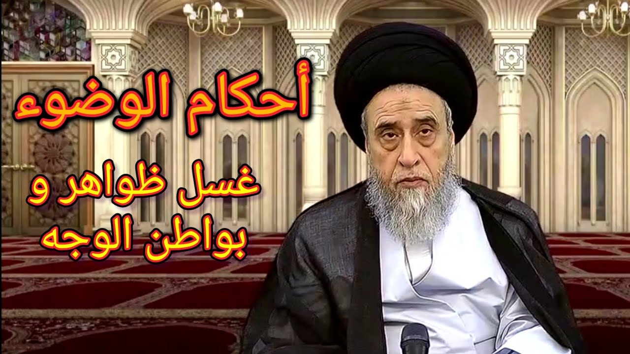 أحكام الوضوء : الواجب غسله في الوجه اثناء الوضوء