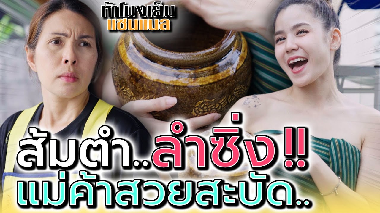 ส้มตำ..ลำซิ่ง !! แม่ค้าสวยสะบัด (ละครสั้น) - ห้าโมงเย็น แชนแนล