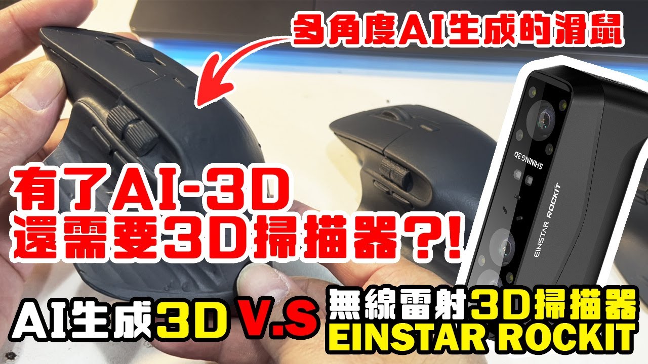 【AI 3D生成】多角度AI 3D生成夠準嗎?  與3D掃描檔案比較!!【無線3D掃描器 EINSTAR ROCKIT介紹】