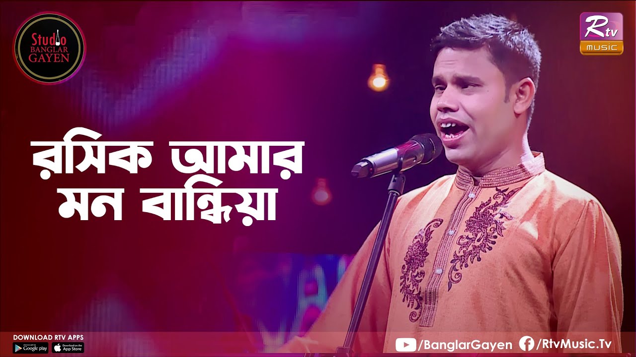 Roshik Amar Mon Bandhia | রসিক আমার মন বান্ধিয়া | Moron Shutradhar | Studio Banglar Gayen