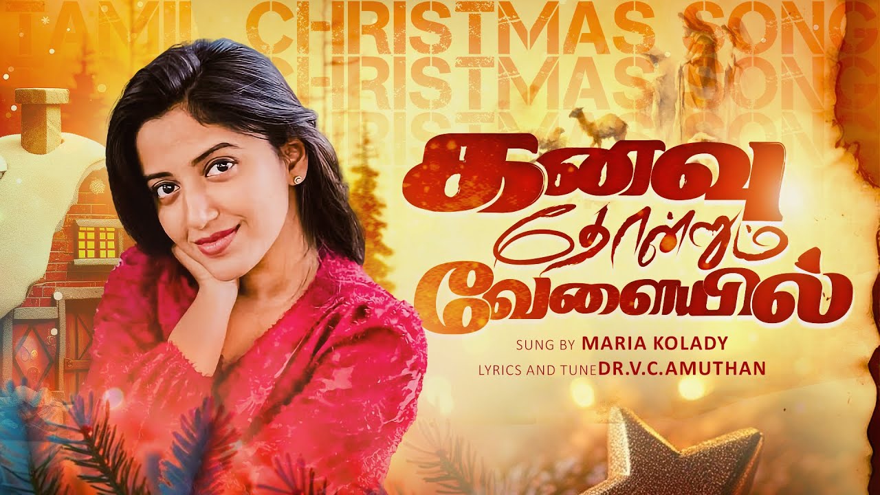 Kanavu Thondrum Velaiyil | V.C.Amuthan Songs | Maria Kolady Song | Tamil Christmas Song 2025