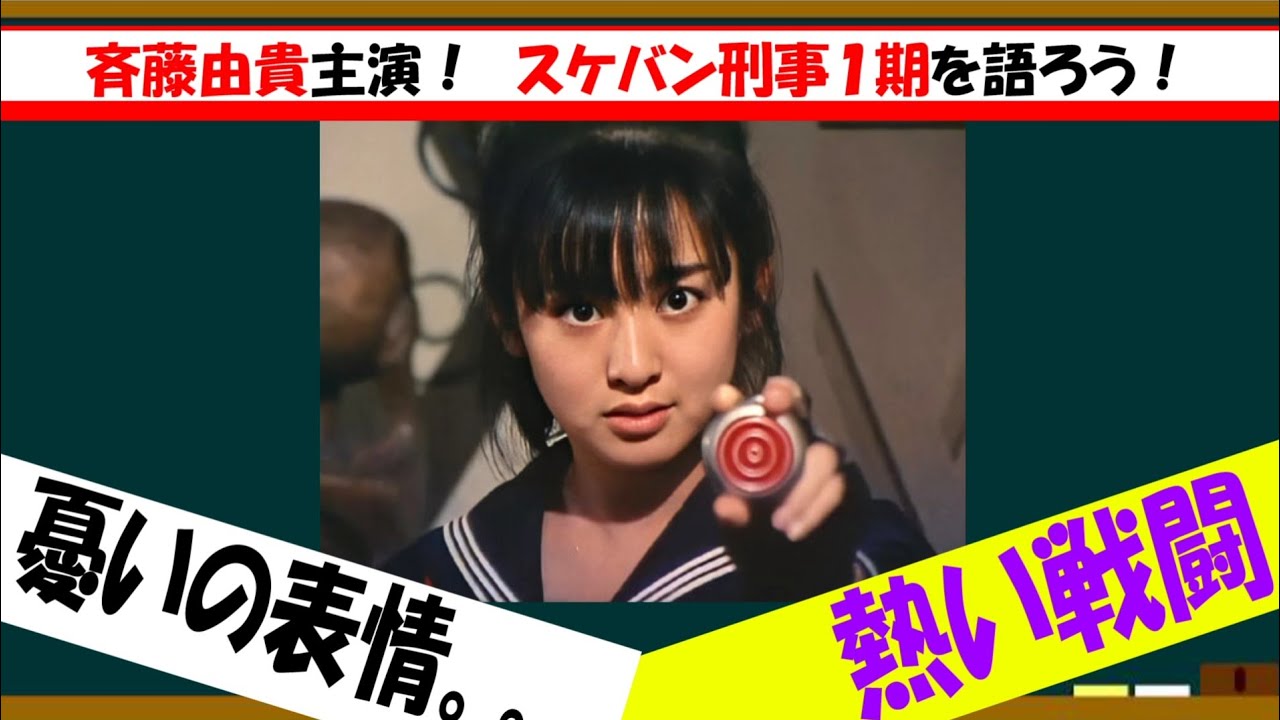 ドラマ・スケバン刑事１期を語ろう！【約3分で語るシリーズ】