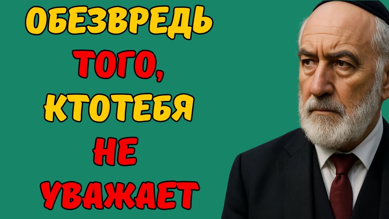 Как справится с людьми, которые вас не уважают? Еврейская мудрость