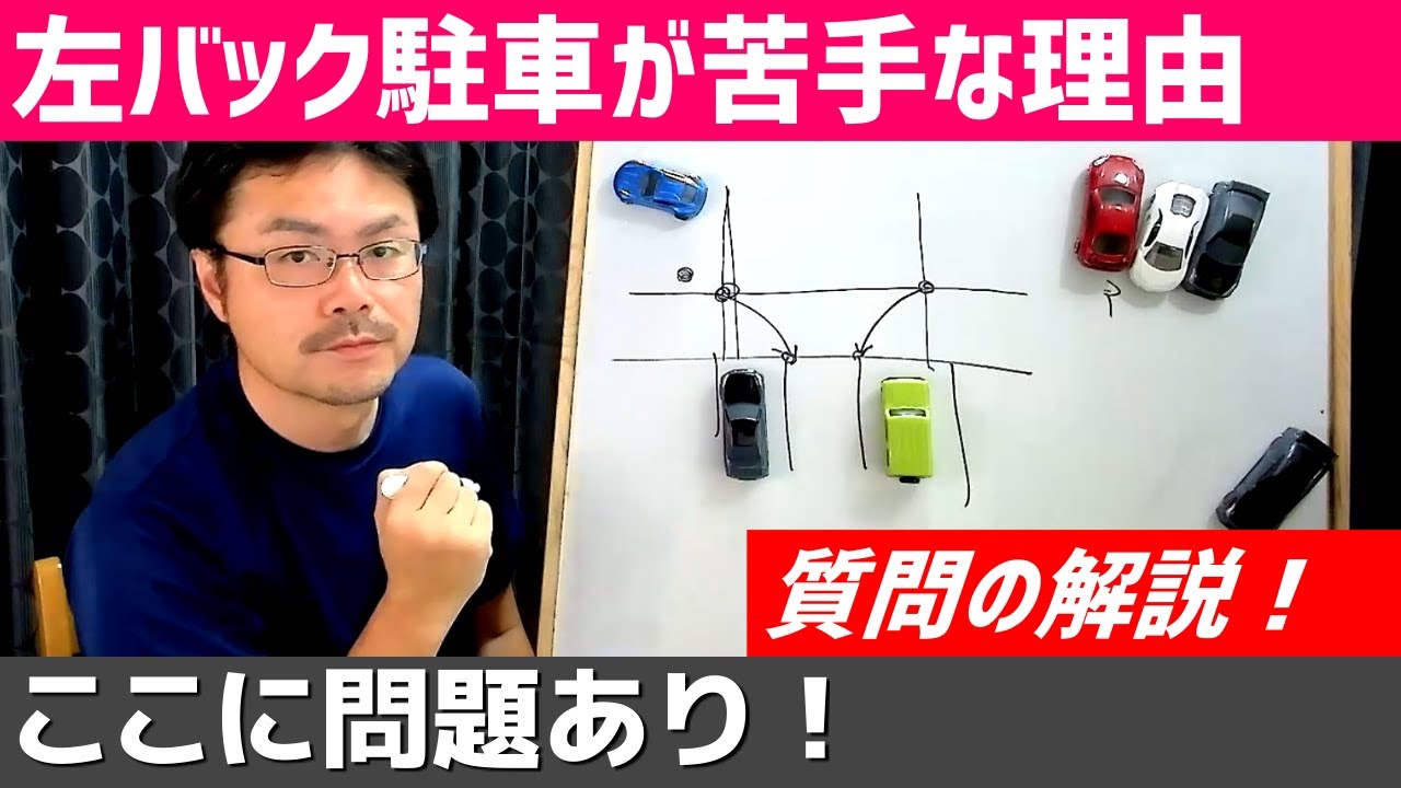 左バック駐車で、隣の車に当たりそうな気がして切り返すと上手くいかない！【質問＆解説】理由はミラーの見え方にある！