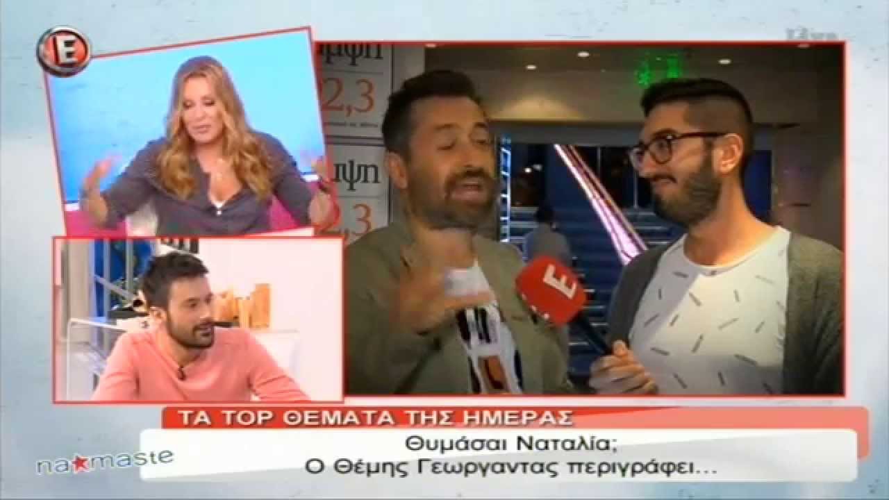 Θυμάσαι Ναταλία; Ο Θέμης Γεωργαντάς περιγράφει.. - 