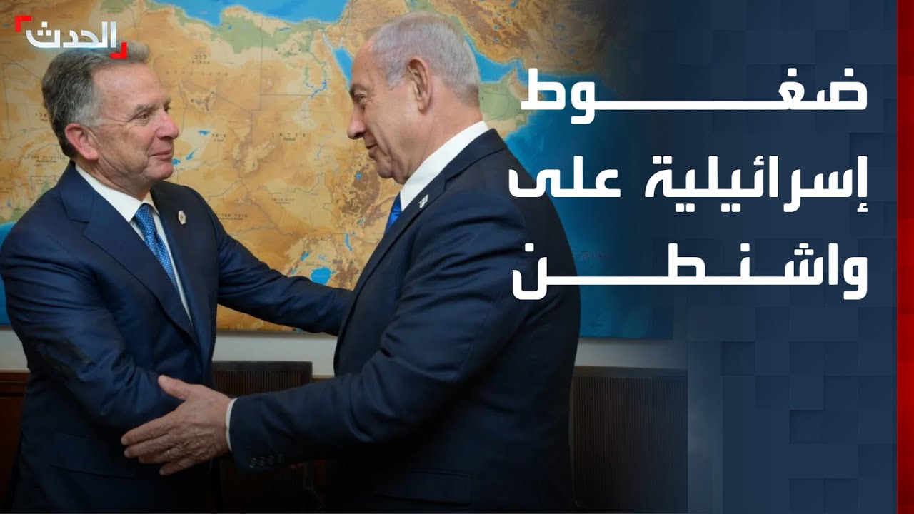 نشرة 4 غرينيتش | ضغوط إسرائيلية على واشنطن للبحث في 