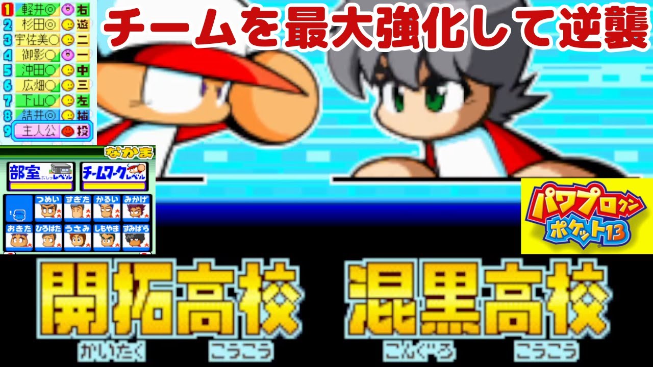 【パワポケ13】チームを最大強化して混黒高校に逆襲してきました