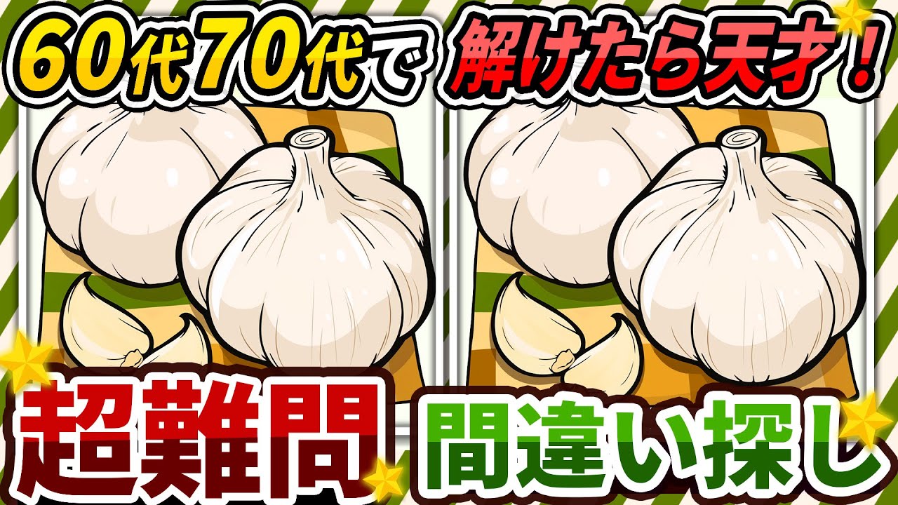 【間違い探しクイズ】⚠️むずかしいにんにくのイラスト編！脳活＆脳トレにおススメ無料ゲーム【アハ体験有り】#428