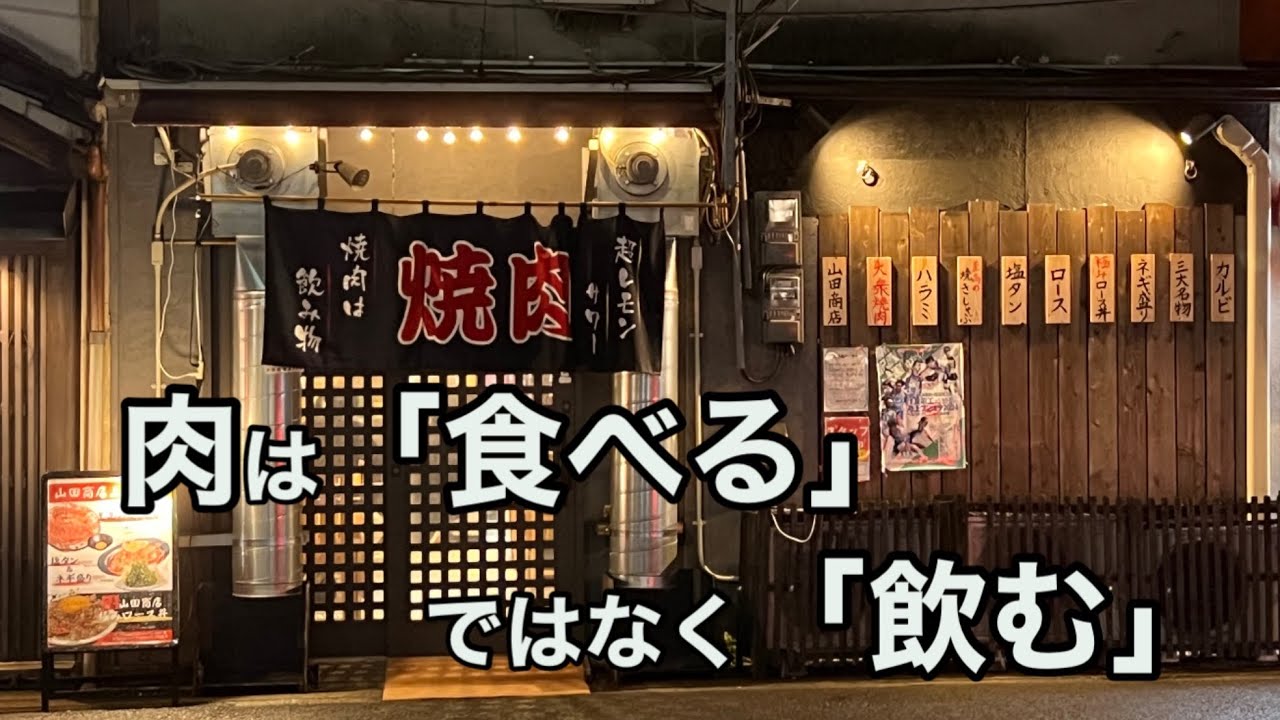 【大食い】トロける黒毛和牛A5肉を飲んでみた　山田商店　兵庫伊丹