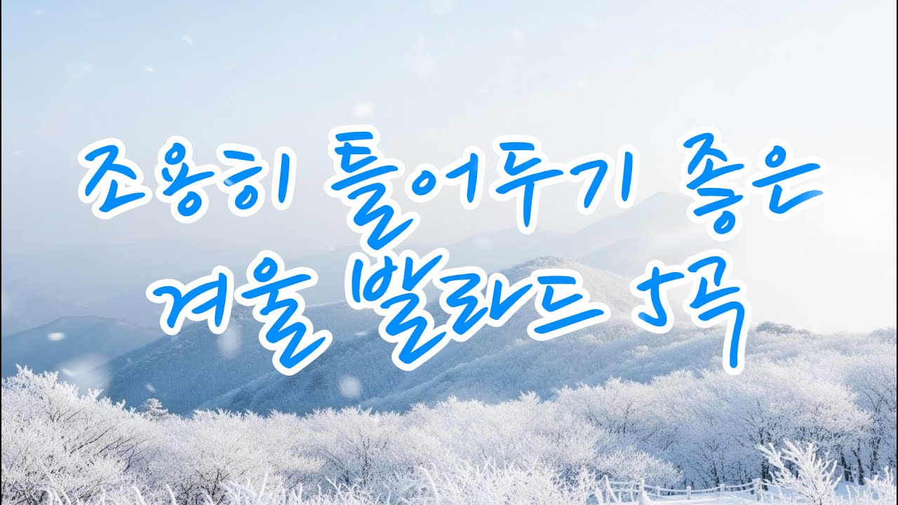 [PLAYLIST] 조용히 틀어두기 좋은 겨울 발라드 5곡｜겨울노래 추천 · 첫눈노래 · 겨울감성 플레이리스트