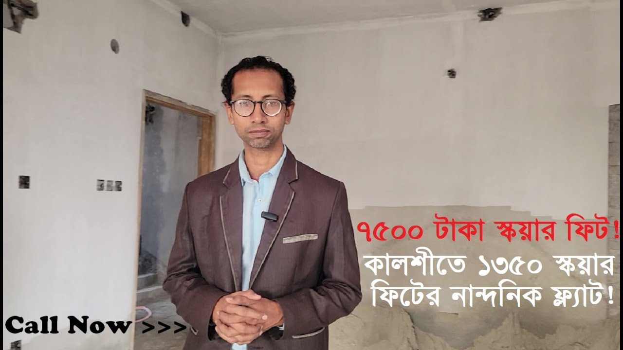 কালশীতে ১৩৫০ স্কয়ার ফিটের নান্দনিক ফ্ল্যাট! | ৭৫০০/= স্কয়ার ফিটে আকর্ষণীয় ফ্ল্যাট! | Flat Sale Kalsi