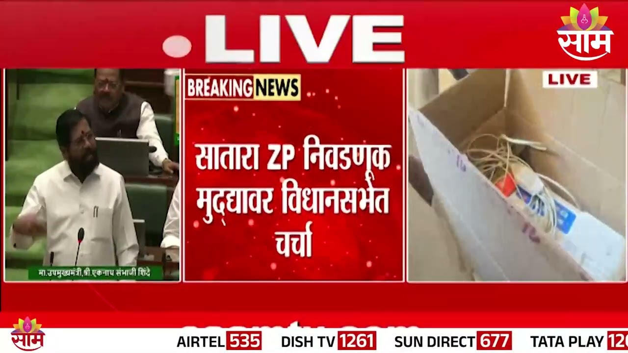 सातारा ZP निवडणूक मुद्द्यावर विधानसभेत चर्चा | Satara ZP Election | VidhanSabha