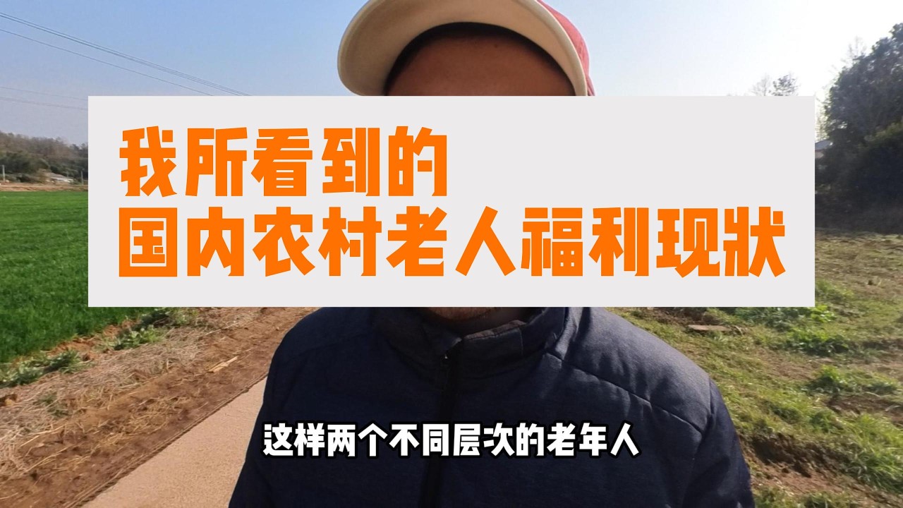 我所看到的国内农村老人的福利