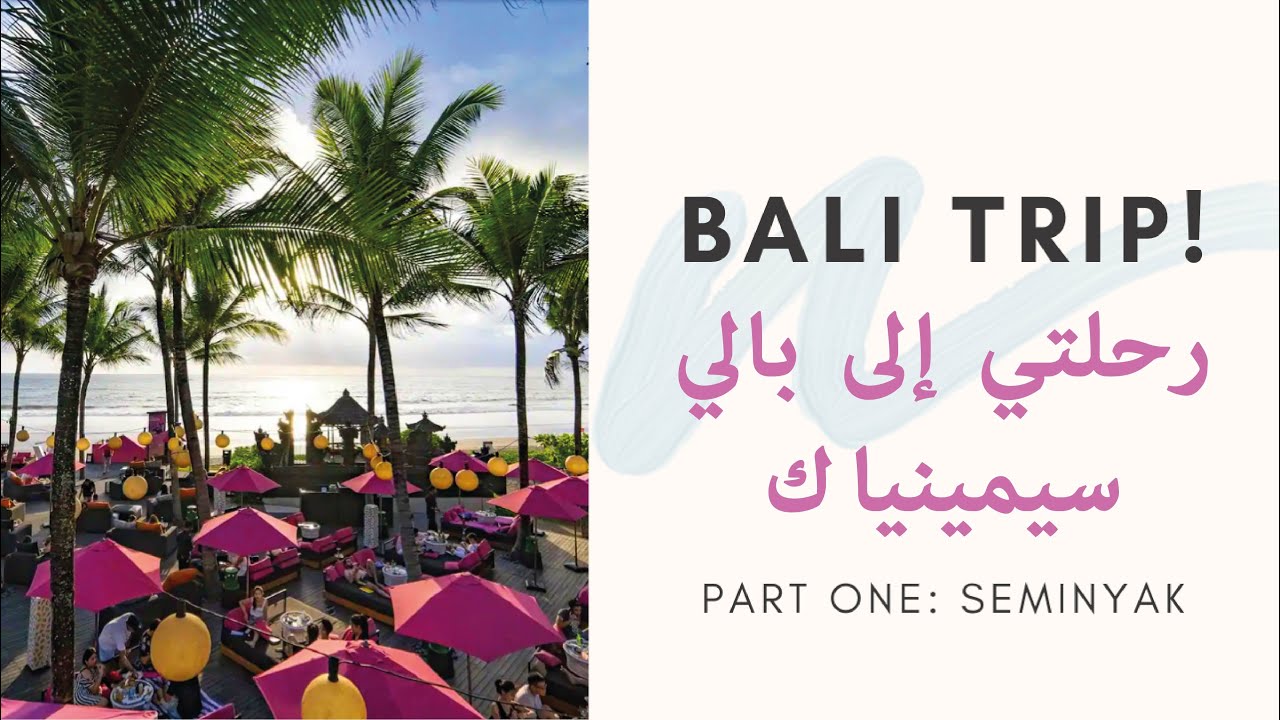 BALI TRIP 🌴 | Part 1: SEMINYAK |   رحلتي الى بالي، الجزء الأول في سيمينياك