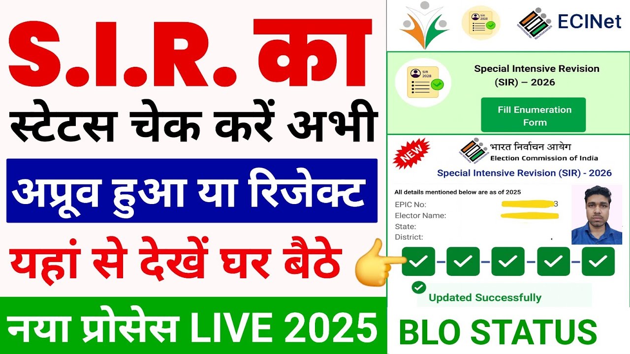 Sir form status check | SIR Form Status Kaise Check Kare | enumeration form status kaise check kare