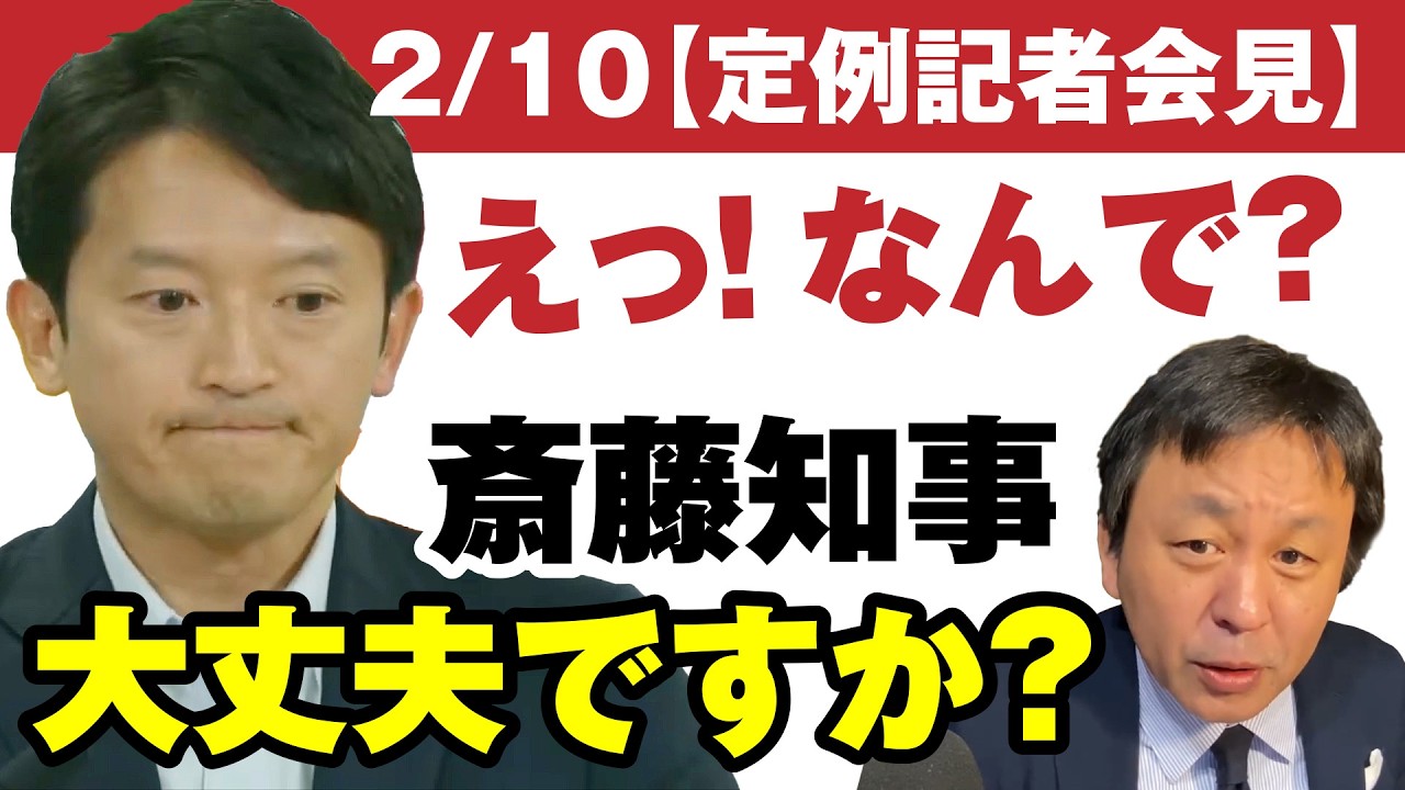 2/10【斎藤知事】記者会見「えっ！これ難しい質問ですか？」菅野完